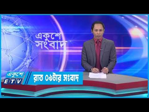 09 PM News || রাত ০৯টার সংবাদ || 25 December 2022 | ETV News