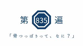第835遍　「骨つっぱりって、なに？」