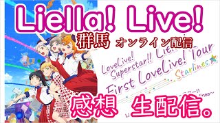 【感想生配信】Liella 群馬公演 ライブDAY１感想会です。（オンライン配信視聴）