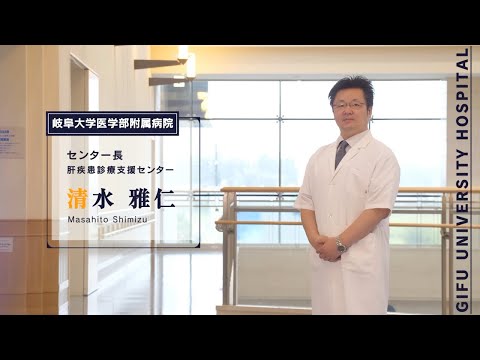 看護学科 ウイルス性肝炎・肝がんをやっつけよう！【センター長　清水 雅仁】