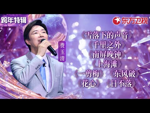 一次听过瘾！费玉清最全跨年舞台合辑,金曲连唱几十首,每首都是封神级别！#宝藏音乐特辑