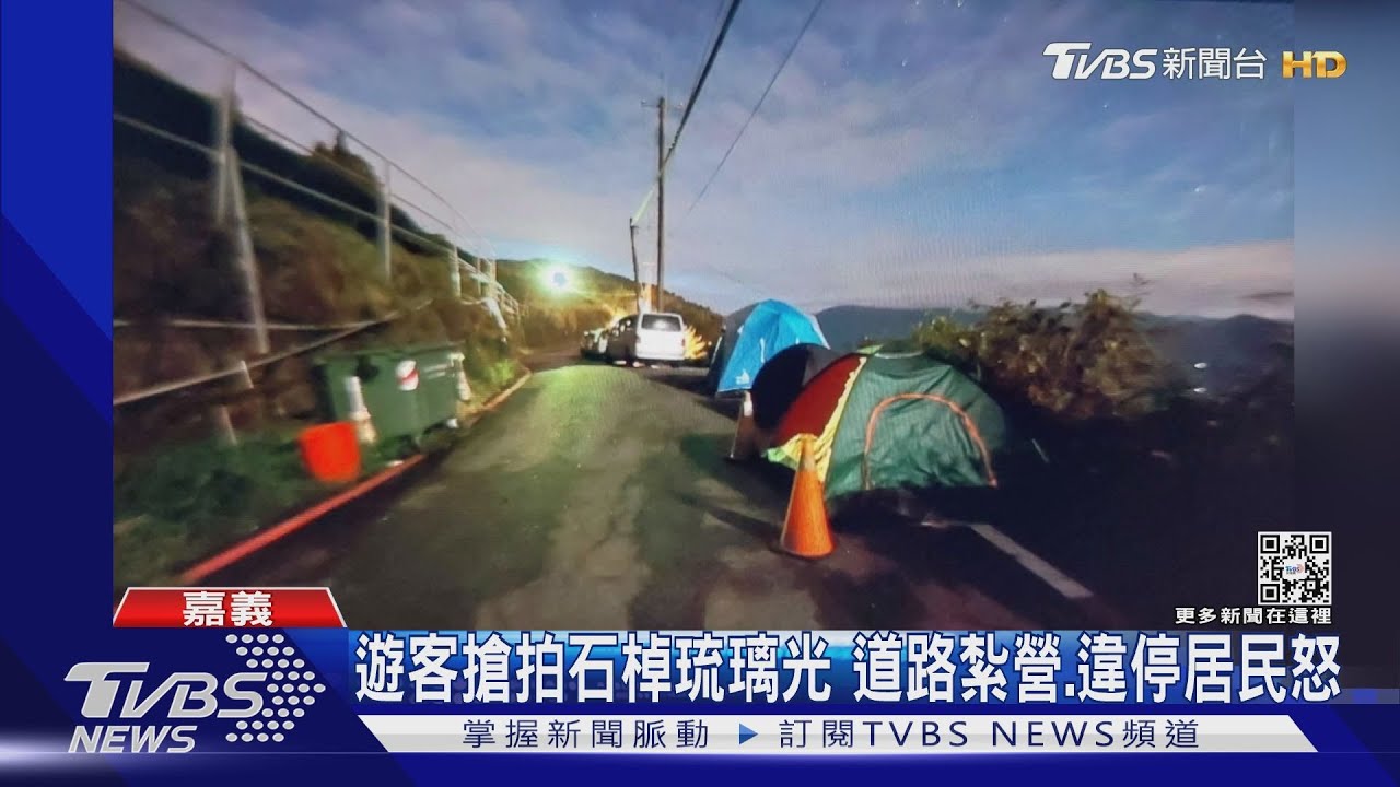 母湯喔！遊客搶拍石棹琉璃美景　道路紮營當心挨罰