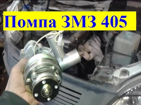 как снять помпу газели