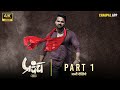 Prapanch प्रपंच Web Series Part 1 Pawansingh Bhojpuri Web Series Watch On Chaupal