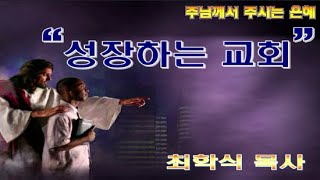 성장하는 교회 / 행9:31