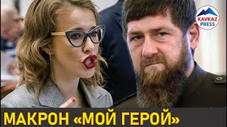 Ксения Собчак наехала на Кадырова по поводу Макрон