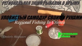 Что такое рыболовная снасть самодур