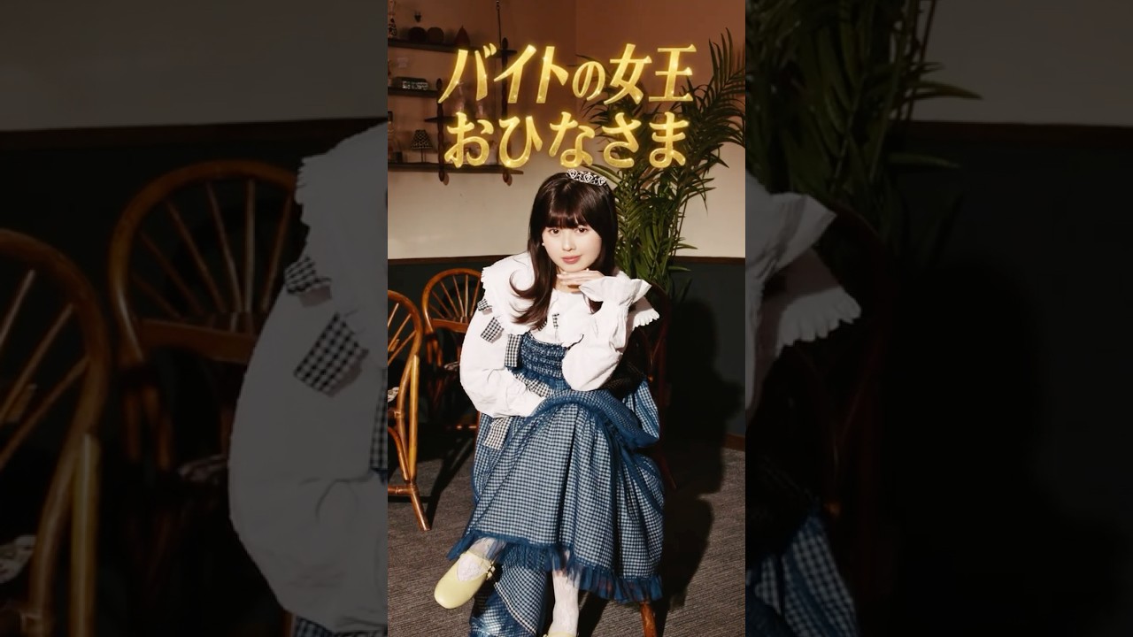 おひなさま×まつした出演！タウンワーク新WEBCM「バイト探し」篇 特別版