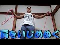 肩をいじめぬく5分間チューブトレーニング