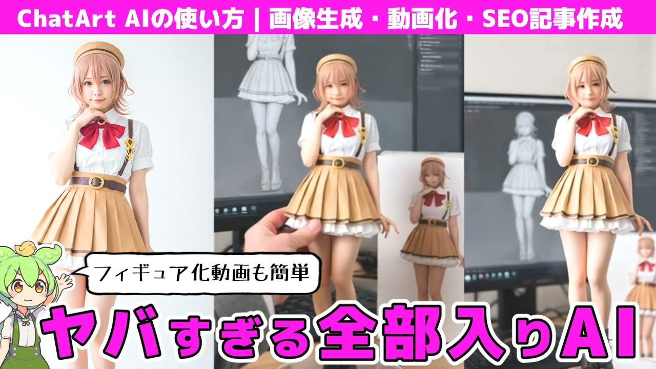 ChatArtの画像生成、動画化、SEO記事作成チュートリアル