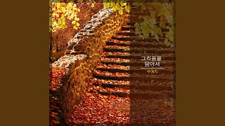 가을바람 Autumn Wind (가을바람)