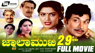 Jwalamukhi – ಜ್ವಾಲಾಮುಖಿ | Kannada Full Movie | Dr Rajkumar | Gayathri | Suspence Movie