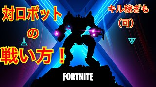 フォートナイト】ロボットを攻略法まとめ【ロボ狩り