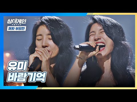 ((넘사벽)) 美친 고음↗을 보여주는 유미의 〈바람기억〉♬ 싱어게인(singagain) 11회 | JTBC 210201 방송