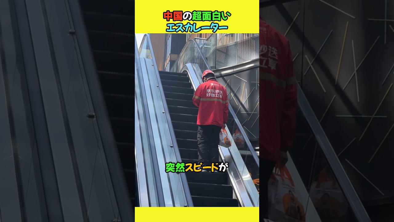 中国の超面白いエスカレーター