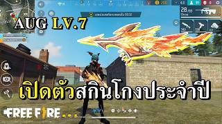 AUG LV.7 ฟีนิกซ์ทอง เจาะขนาดนี้สายฟรีอยู่ยังไง AUG LV.7 ฟีนิกซ์ทอง เจาะขนาดนี้สายฟรีอยู่ยังไง