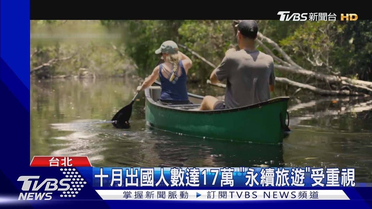 十月出國人數達17萬 「永續旅遊」受重視