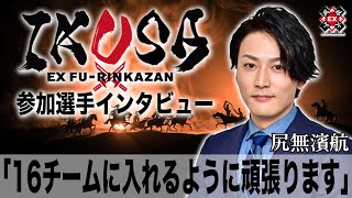 16チームに入れるように頑張ります[IKUSA団体戦インタビュー:尻無濱航］