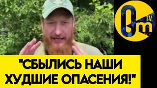 "НЕ ОЖИДАЛИ МЫ ТАКОЙ МОЩИ ОТ УКРАИНСКОЙ АРМИИ!"