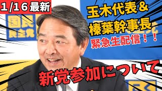 【最新 国民民主】新党結成を受けて玉木＆榛葉が緊急生配信！国民民主党の答えは！？
