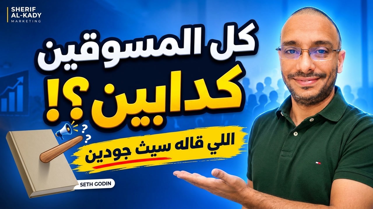 All Marketers Are Liars: كل المسوّقين يروون قصصًا