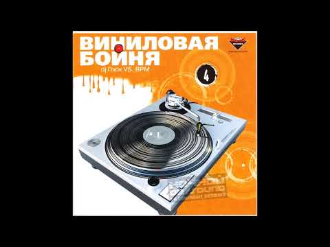 Виниловая Бойня - DJ Глюк vs DJ BPM
