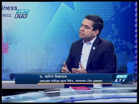 একুশে বিজনেস || ড. আনিস উজ্জামান-জেনারেল পার্টনার অ্যান্ড সিইও, প্যাগাসাস টেক ভেঞ্চারস  || 09 February 2020 || ETV Business