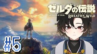 【ゼルダの伝説 ブレスオブザワイルド】初見プレイ #5【黑戌てん】