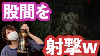 酔った嫁が股間を撃ちまくりwホラーゲームバイオハザード７