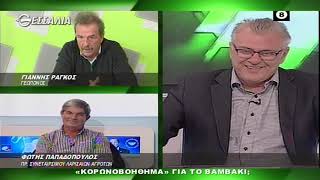 ΘΕΣΣΑΛΩΝ ΓΗ «ΚΟΡΩΝΟΒΟΗΘΗΜΑ» ΓΙΑ ΤΟ ΒΑΜΒΑΚΙ; 30 11 2020