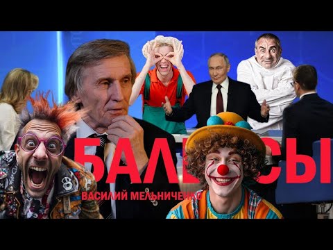БАЛБЕСЫ (прямая линия с президентом)