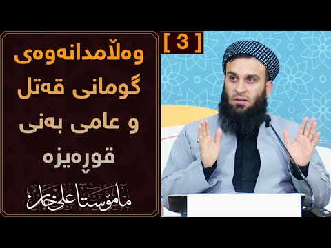 وەڵامدانەوەی گومانی قەتل و عامی بەنی قوڕەیزە [ 3 ] | مامۆستا علی خان