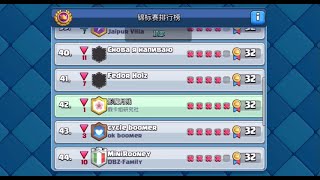 『皇室戰爭』超級選卡錦標賽32勝回放解說