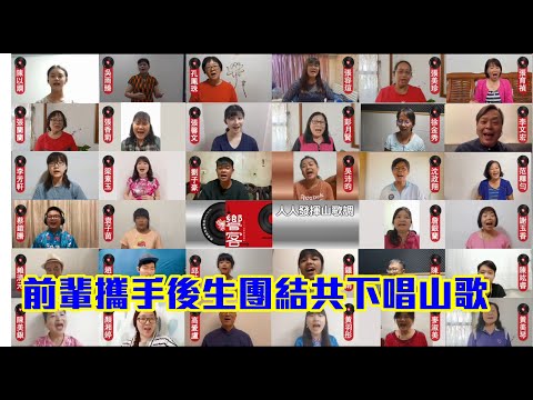 客家薪傳獎謝其國攜手32名後生，線上線下齊唱山歌，用行動支持客家傳統音樂