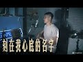 刻在我心底的名字_盧廣仲 Crowd Lu_曾一軍 (Cover) 刻在我心底的名字_盧廣仲 Crowd Lu_曾一軍 (Cover)