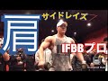 チェボンソク選手 メンズフィジーク IFBBPro 肩トレーニング サイド編