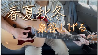 #春夏秋冬 #泉谷しげる #ギター #弾き語り 
