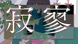 寂寥｜ありがたみクラブ feat.宮舞モカ