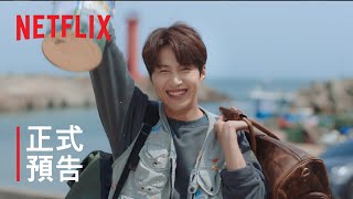 海岸村恰恰恰 | 正式預告 | Netflix
