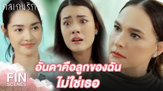 Download lagu Fin Special | เพราะแบบนี้ใช่มั้ย แม่เลยรักคนอื่นมากกว่า | กลเกมรัก EP.18 | Ch3Thailand mp3