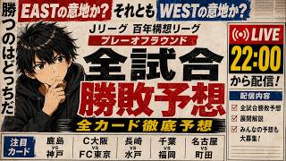 【百年構想リーグ】プレーオフラウンドを徹底予想！全試合勝敗予想LIVE