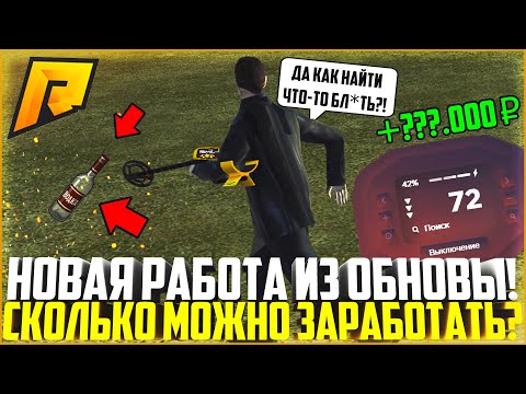 НОВАЯ РАБОТА С МЕТАЛЛОИСКАТЕЛЕМ В ОБНОВЛЕНИИ 4.4 НА РАДМИРЕ! СКОЛЬКО МОЖНО ЗАРАБОТАТЬ? - RADMIR CRMP