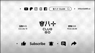 會八十直播237| 鼠疫 vs.肺鼠疫,有咩唔同?|嘉賓:香港中文大學微生物學博士 Dr. Helen|19/10/2026
