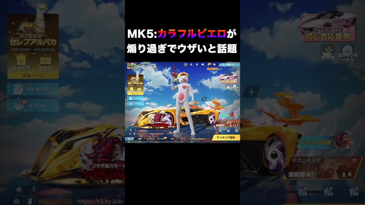 MK5カラフルピエロボイスが殿堂超えと話題にwwwww　#荒野行動