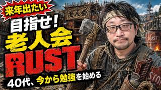 【RUST】来年の老人会RUSTに出たい41歳、今度こそ立派な家を建てたい