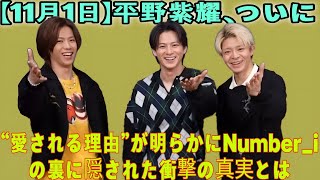 【平野紫耀】なぜNumber_iはここまで愛されるのか？平野紫耀の最新活動と音楽番組から見えた“真の魅力”を徹底解明【2025年11月】