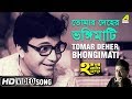 Tomar Deher Bhongimati Har Mana Har Bengali Movie Song Uttam Kumar