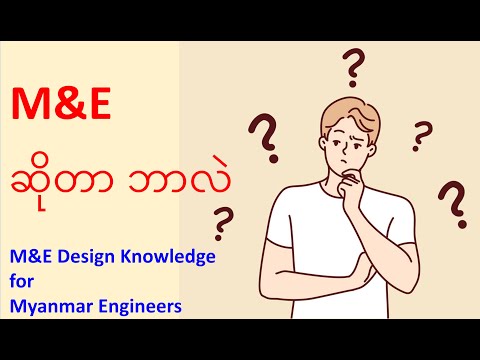 M&E ဆိုတာ ဘာလဲ