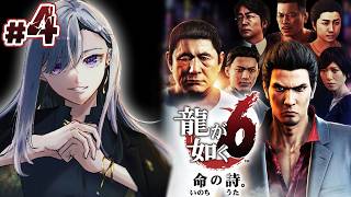 【龍が如く6】第８章~👶懐かしの桃源郷🍑ハン様どこ～ッ😍❓【にじさんじ / 樋口楓】※ネタバレあり