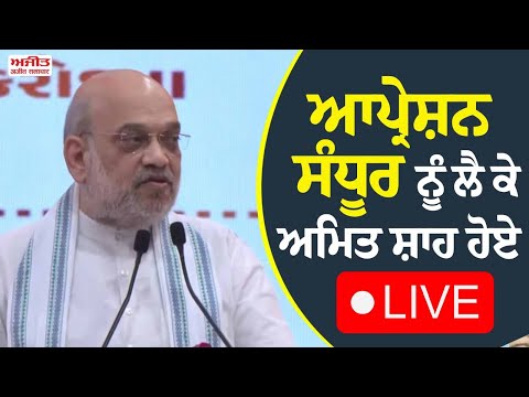 Operation Sindoor ਨੂੰ ਲੈ ਕੇ Amit Shah ਹੋਏ #Live